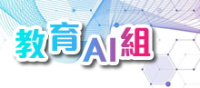 教育AI組